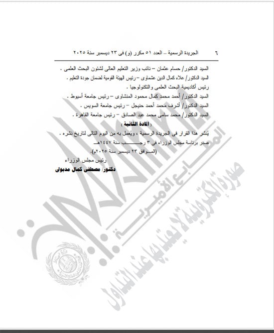 رئيس الوزراء يعيد تشكيل مجلس الجامعات الخاصة لمدة عام (6)