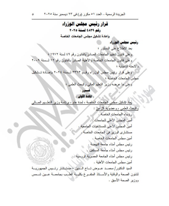 رئيس الوزراء يعيد تشكيل مجلس الجامعات الخاصة لمدة عام (5)