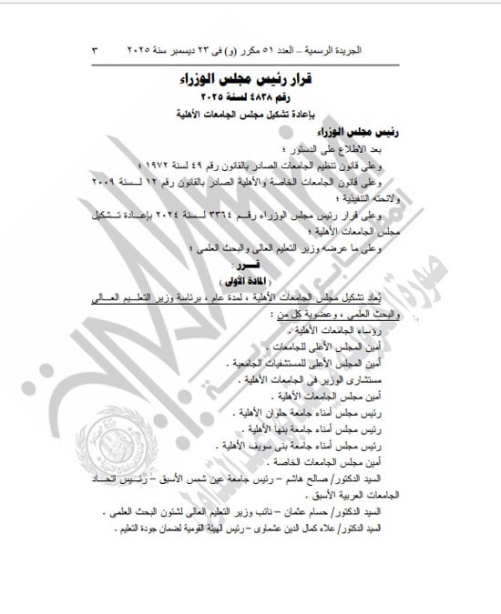 رئيس الوزراء يعيد تشكيل مجلس الجامعات الخاصة لمدة عام (3)