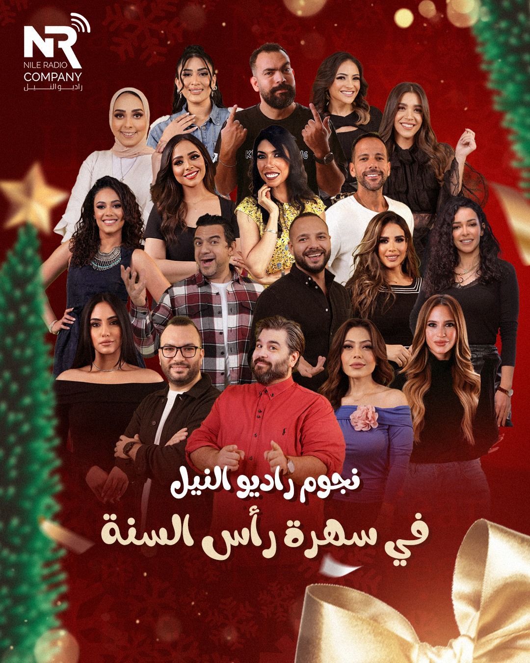 نجوم سهرة رأس السنة