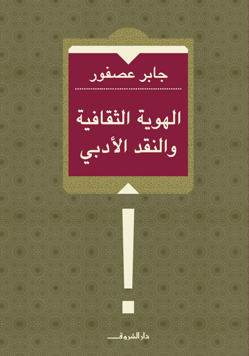 الهوية الثقافية والنقد الأدبى الهوية الثقافية والنقد الأدبى