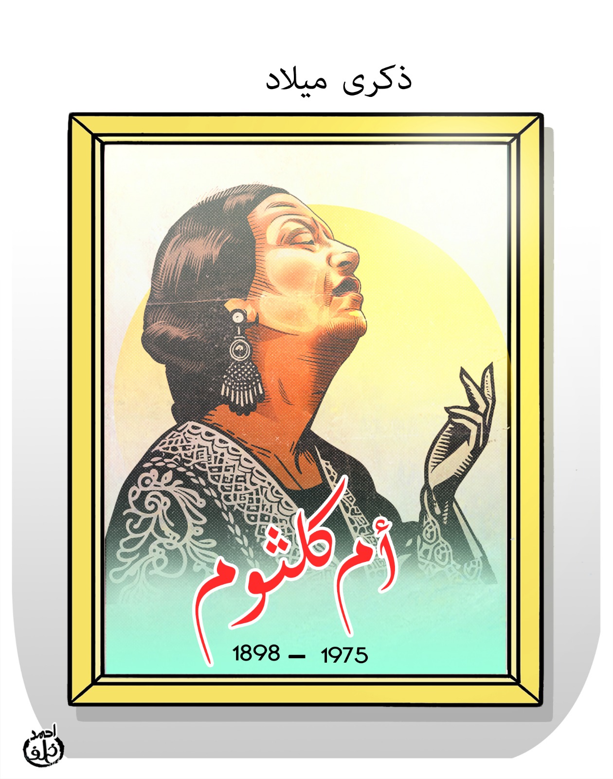 ذكرى ميلاد أم كلثوم ذكرى ميلاد أم كلثوم