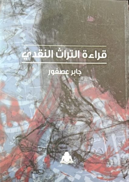 قراءة التراث النقدى قراءة التراث النقدى