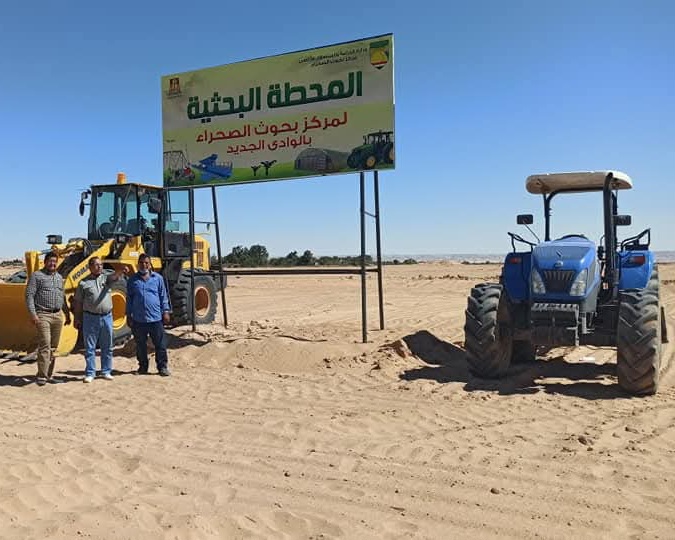 المحطة البحثية لمركز بحوث الصحراء بالوادى الجديد