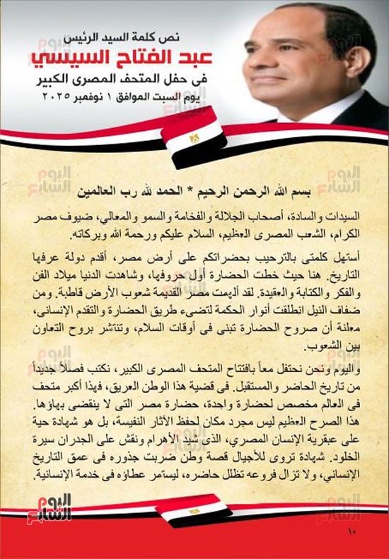 11 كلمة السيد الرئيس السيسى فى حفل افتتاح المتحف