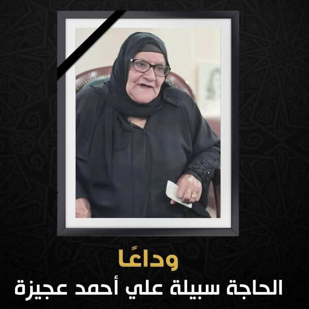 محافظ الدقهلية ينعى الحاجة سبيلة