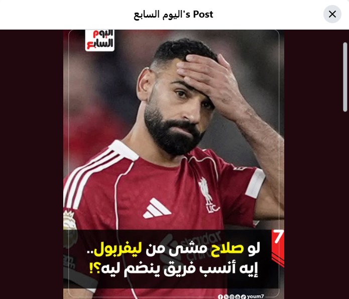 هل يرحل محمد صلاح عن ليفربول؟.