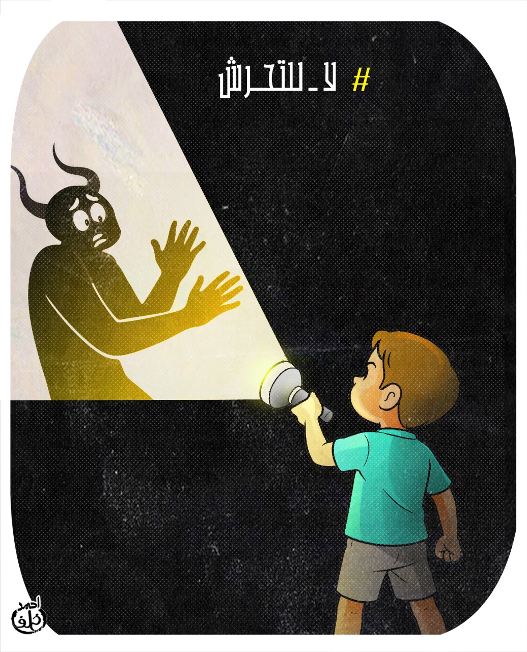 لا للتحرش لا للتحرش