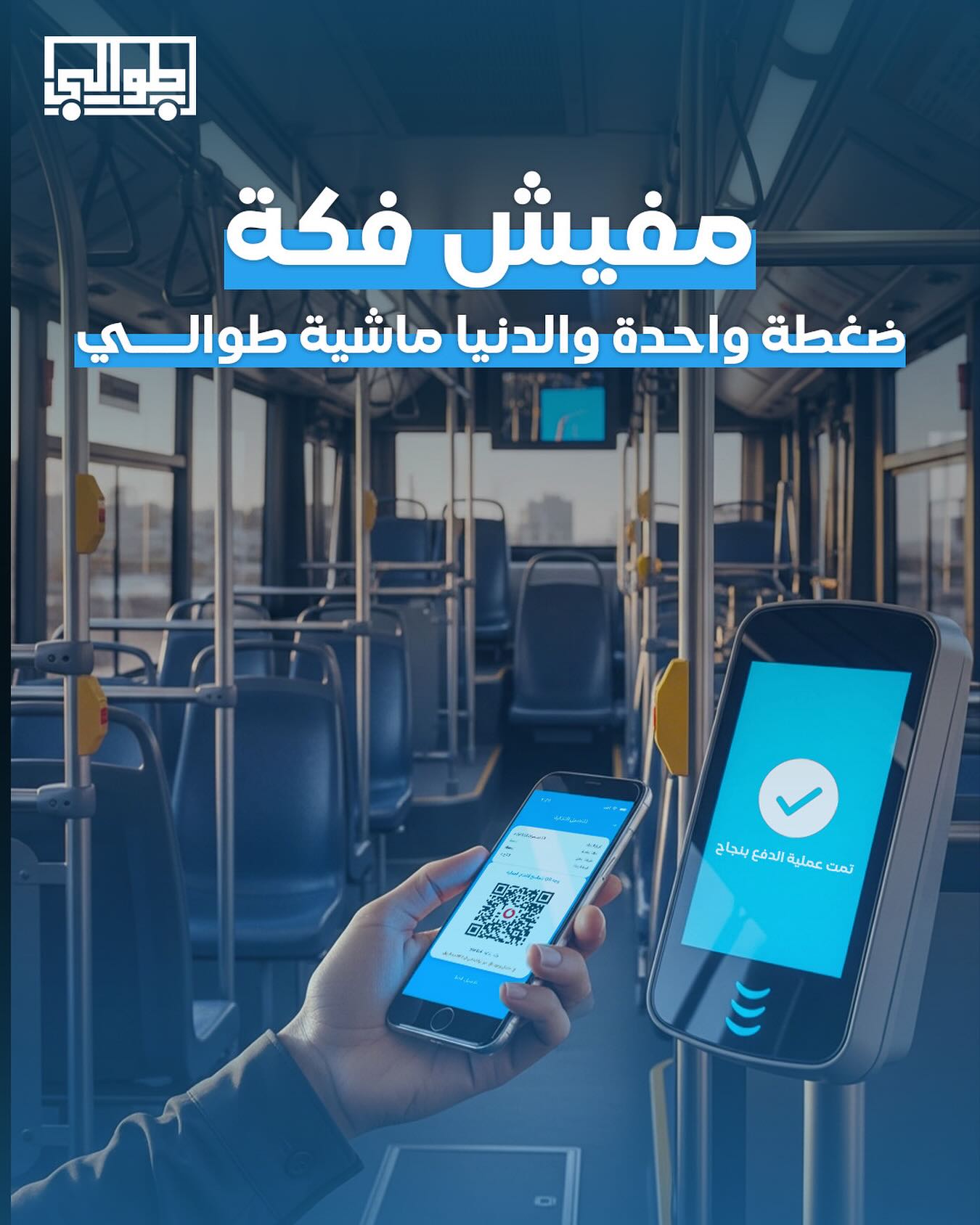 تطبيق الدفع الجديد باتوبيسات النقل العام