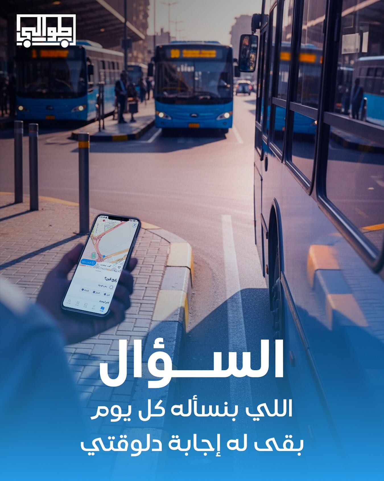 التطبيق يتيح معرفة أماكن الاتوبيسات