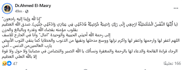 والد الفنان أمير المصرى يعلن وفاة شقيقته