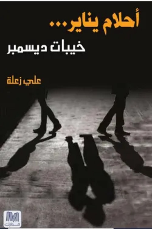 أحلام يناير خيبات ديسمبر