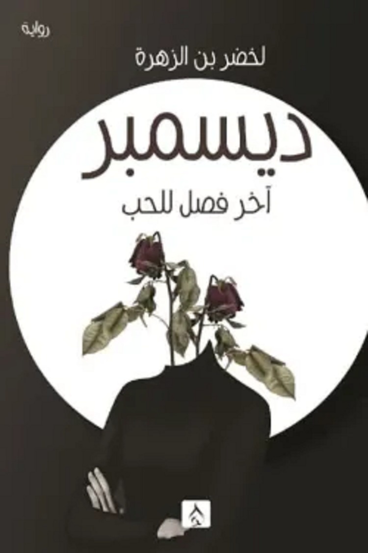 ديسمبر آخر فصل الحب