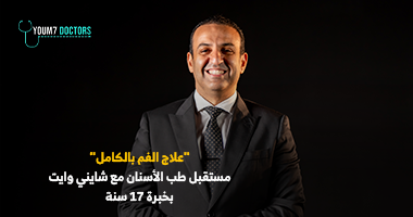 مراكز شايني وايت خبرة 17 سنة في علاج الفم الكامل مراكز شايني وايت خبرة 17 سنة في علاج الفم الكامل