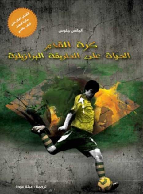 الحياة على الطريقة البرازيلية