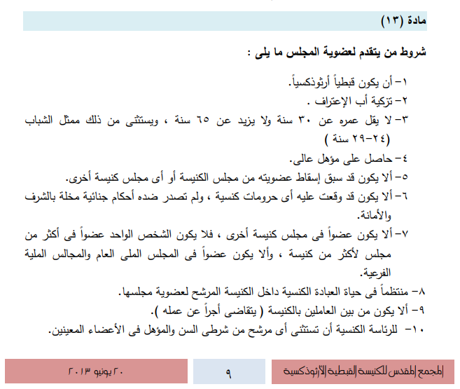 عضوية مجلس الكنيسة المادة 13 فى اللائحة عضوية مجلس الكنيسة المادة 13 فى اللائحة