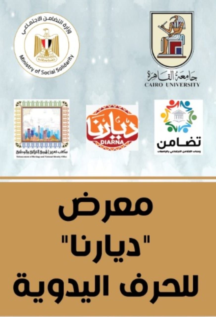 جامعة القاهرة تنظم معرض"ديارنا" للحرف اليدوية