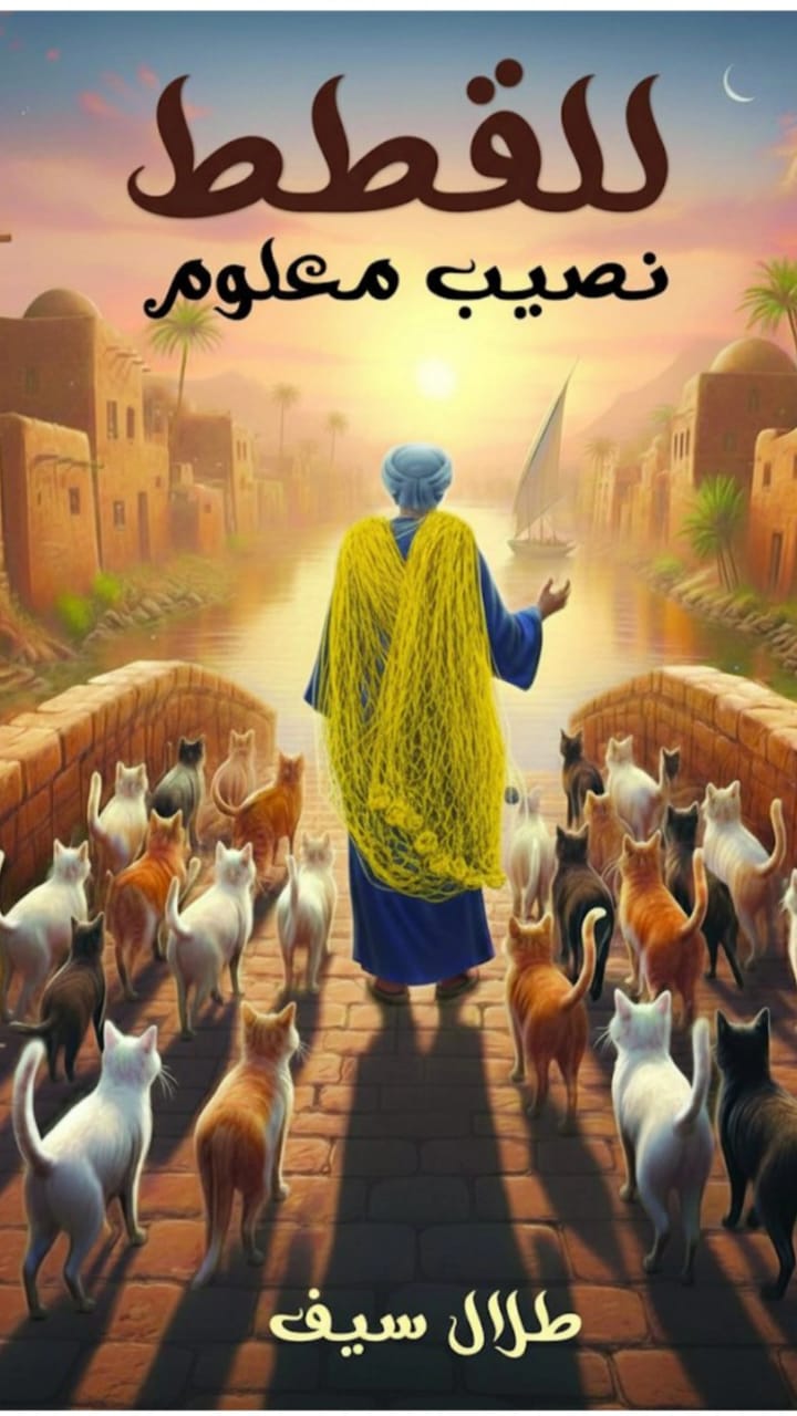 رواية للقطط نصيب معلوم