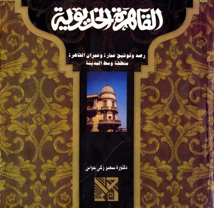 كتاب القاهرة الخديوية كتاب القاهرة الخديوية