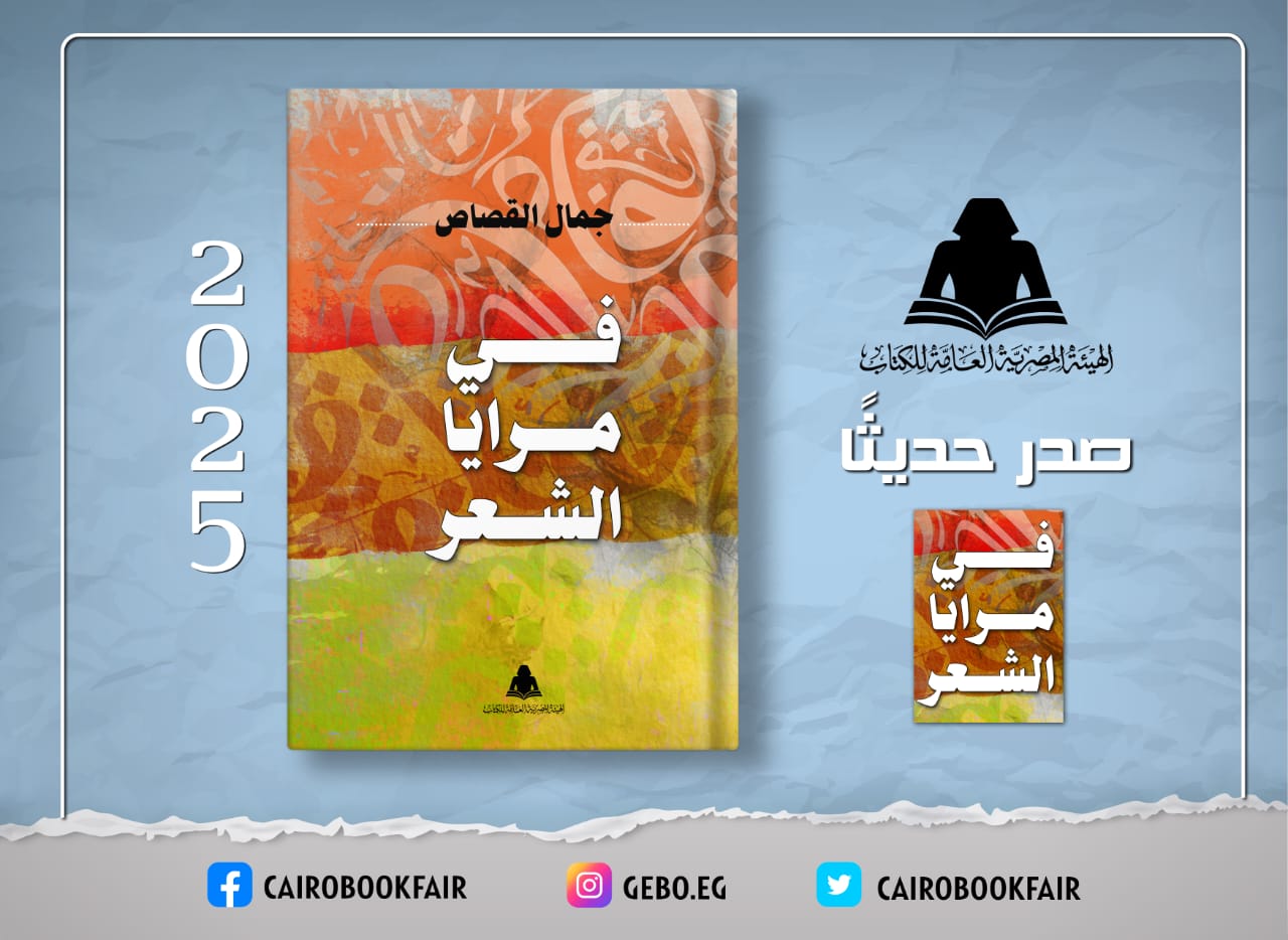 في مرايا الشعر