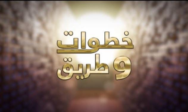 2dd5c705-144a-4017-b62f-49a9c92fcccb برنامج خطوات وطريق