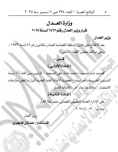 الجريدة الرسمية تنشر قرار وزير العدل