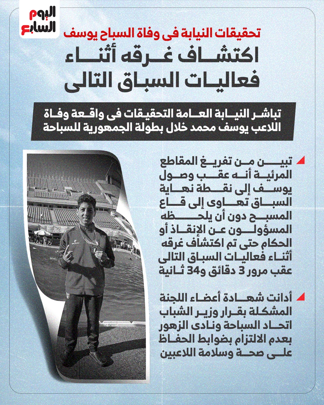 تحقيقات النيابة في واقعة وفاة يوسف