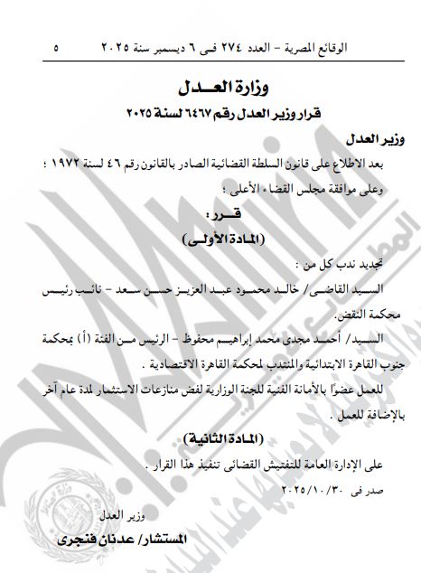 الجريدة الرسمية تنشر قرارات وزير العدل 2