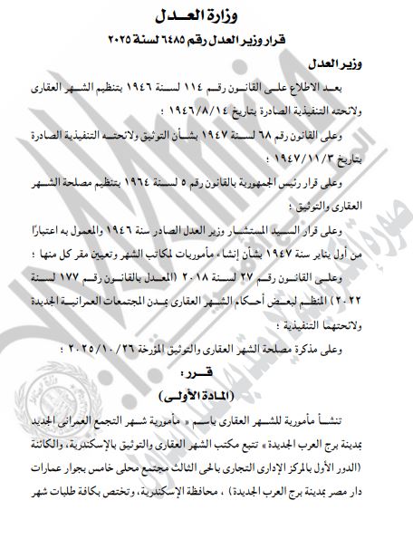 إنشاء شهر عقاري ببرج العرب