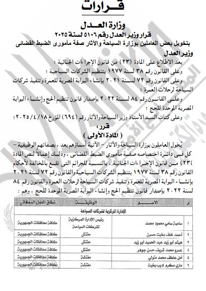 تخويل العاملين بالسياحة صفة مأمور ضبط قضائي