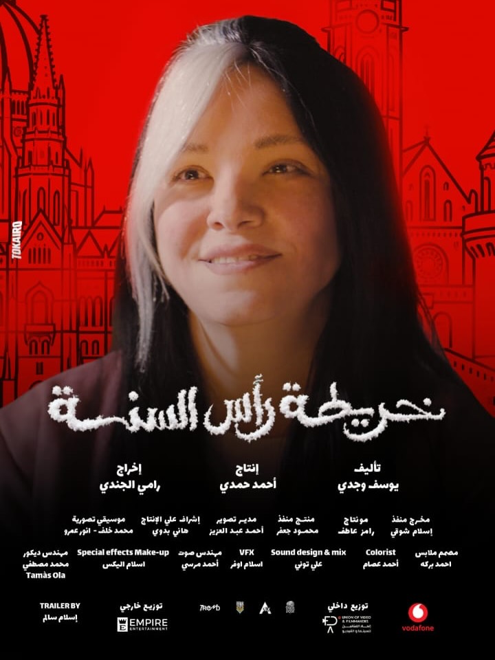 ريهام عبد الغفور تتصدر بوستر فيلم خريطة راس السنة ريهام عبد الغفور تتصدر بوستر فيلم خريطة راس السنة