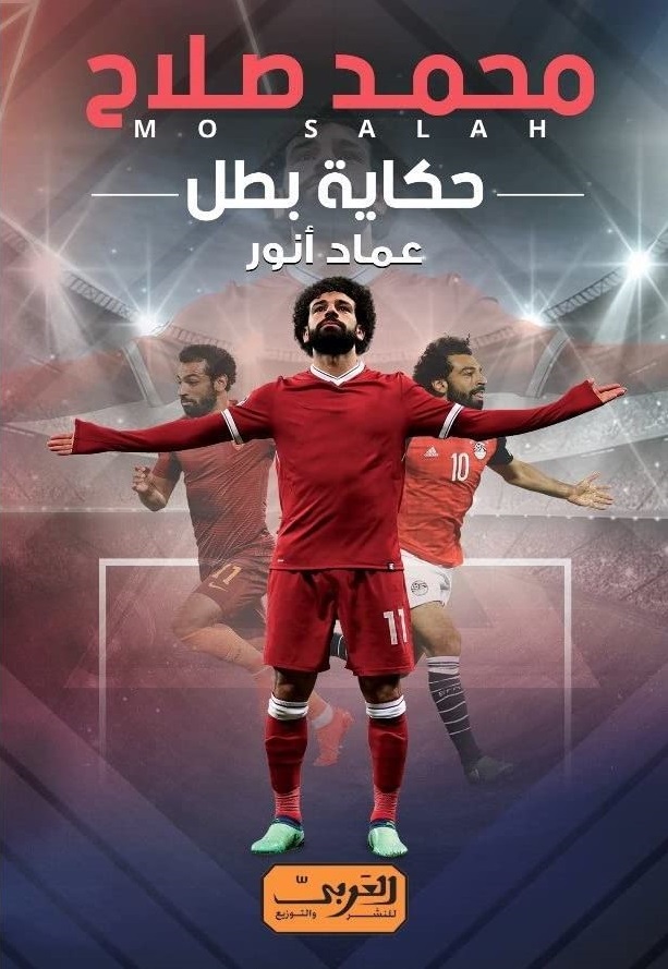 محمد صلاح.. حكاية بطل