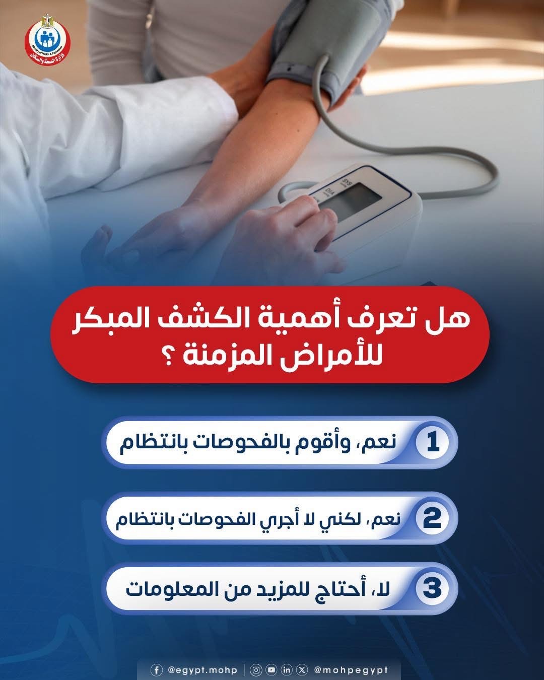 الكشف المبكر للأمراض المزمنة الكشف المبكر للأمراض المزمنة