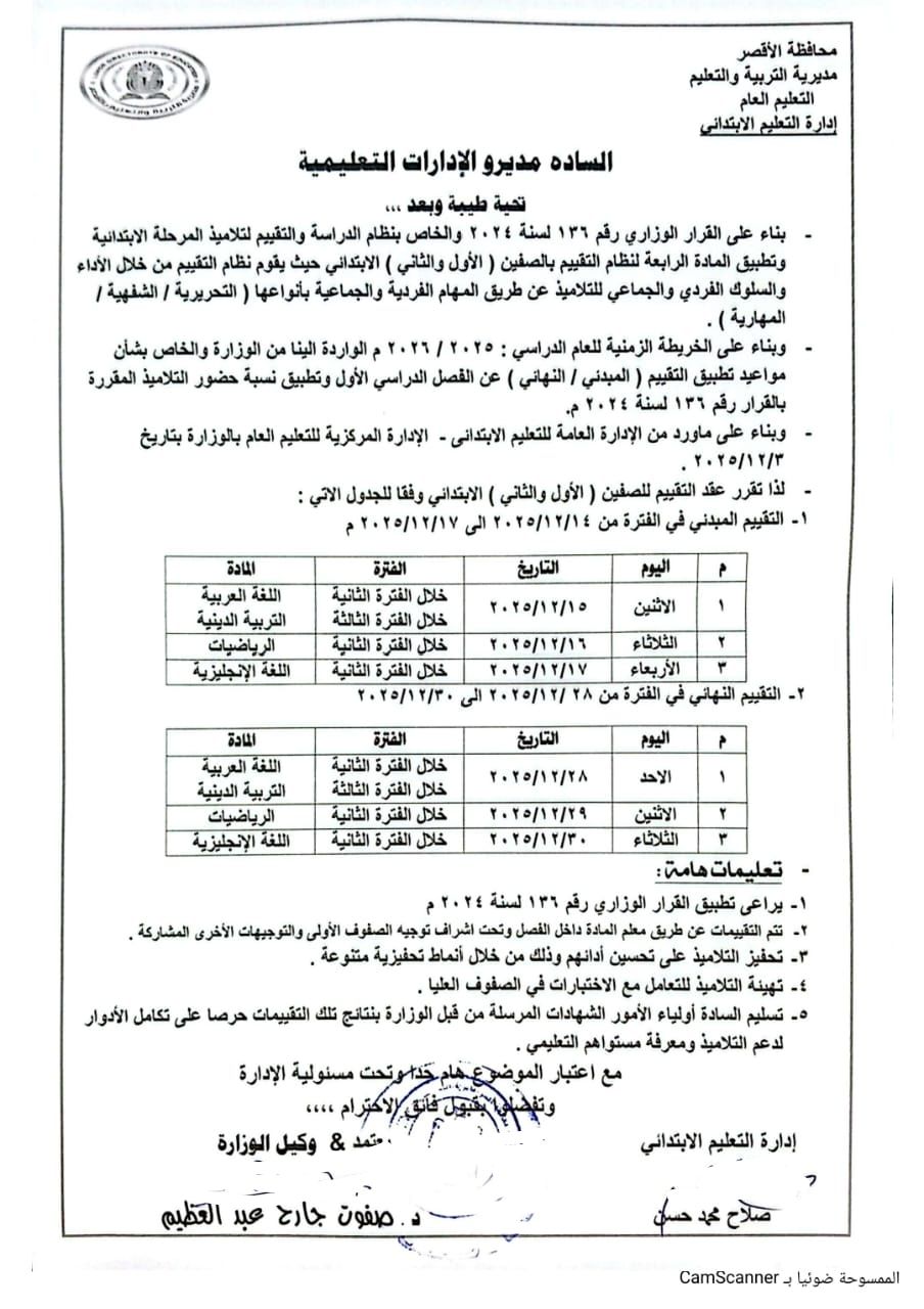 مواعيد التقييمات المبدئية والنهائية للصفين الأول والثاني الابتدائي مواعيد التقييمات المبدئية والنهائية للصفين الأول والثاني الابتدائي