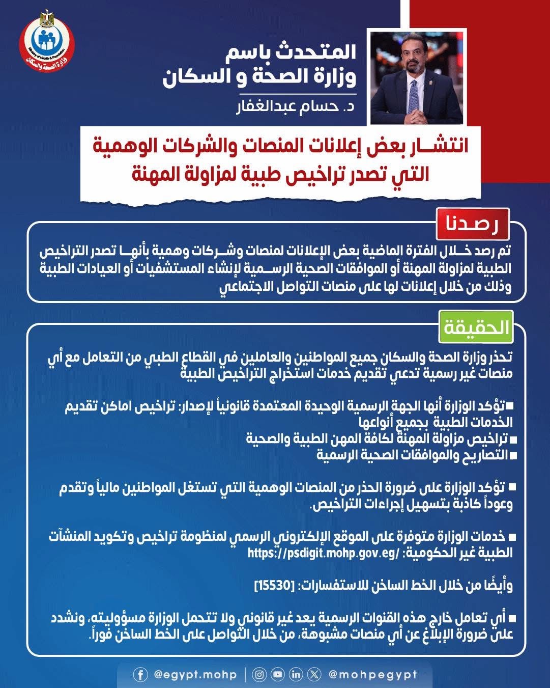 المتحدث باسم وزارة الصحة المتحدث باسم وزارة الصحة