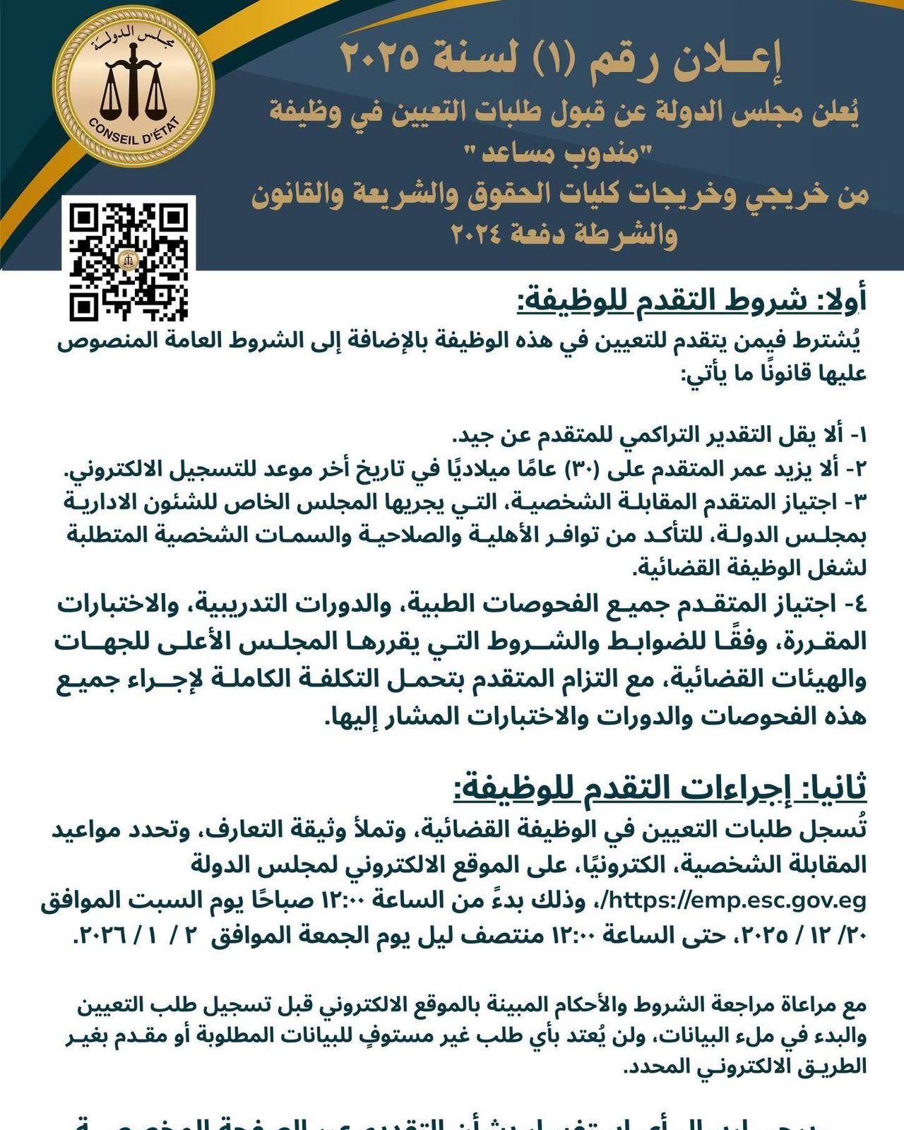 إعلان مجلس الدولة عن قبول طلبات التعيين في وظيفة مندوب مساعد