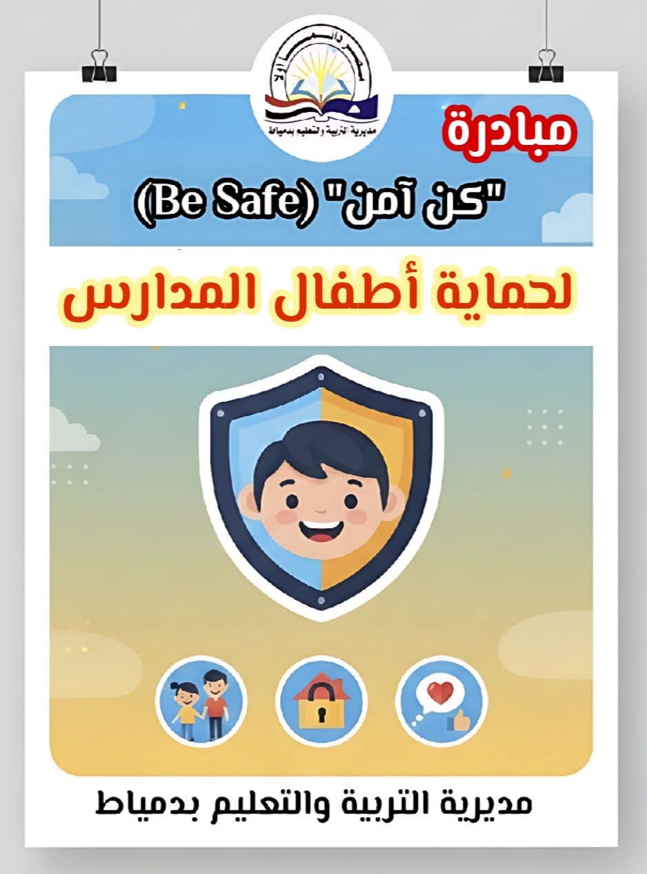 مبادرة "كن آمن" (Be Safe) مبادرة "كن آمن" (Be Safe)