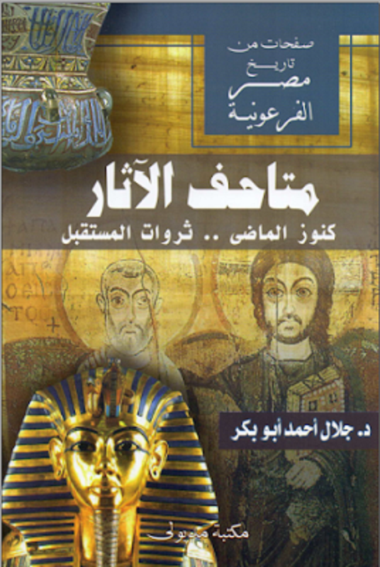 كتاب متاحف الاثار كتاب متاحف الاثار