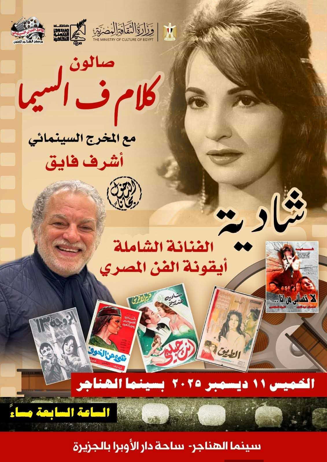 صالون كلام فى السيما يحتفى بـ شادية