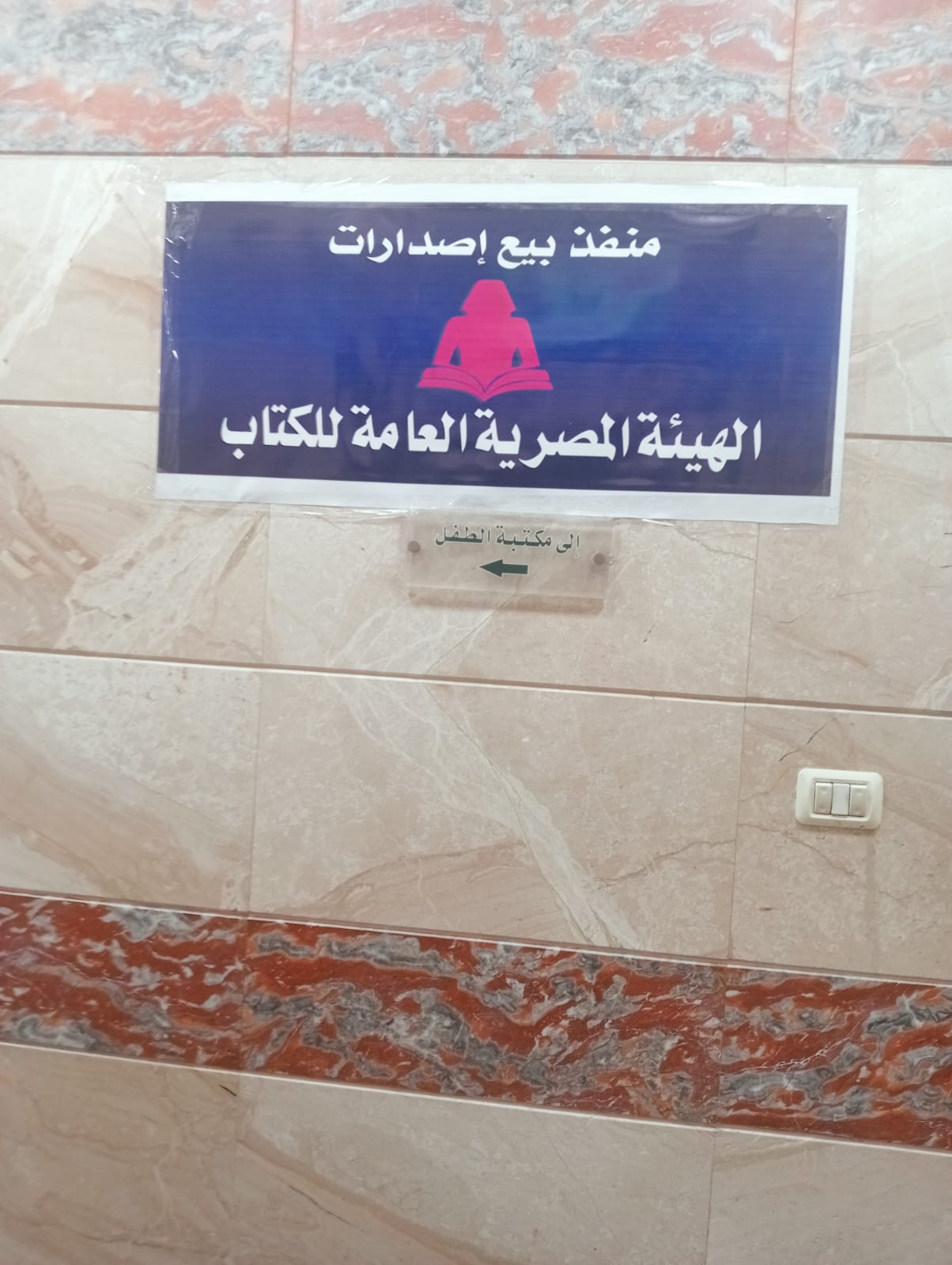 منفذ بيع الهيئة المصرية العامة للكتاب منفذ بيع الهيئة المصرية العامة للكتاب