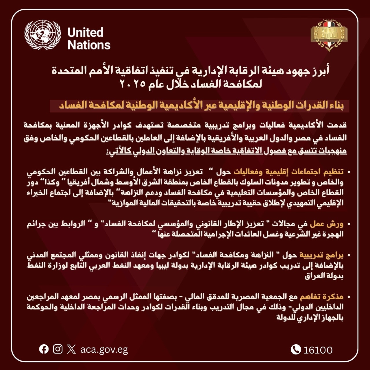 هيئة الرقابة الإدارية تستعرض جهودها خلال عام 2025 (2)