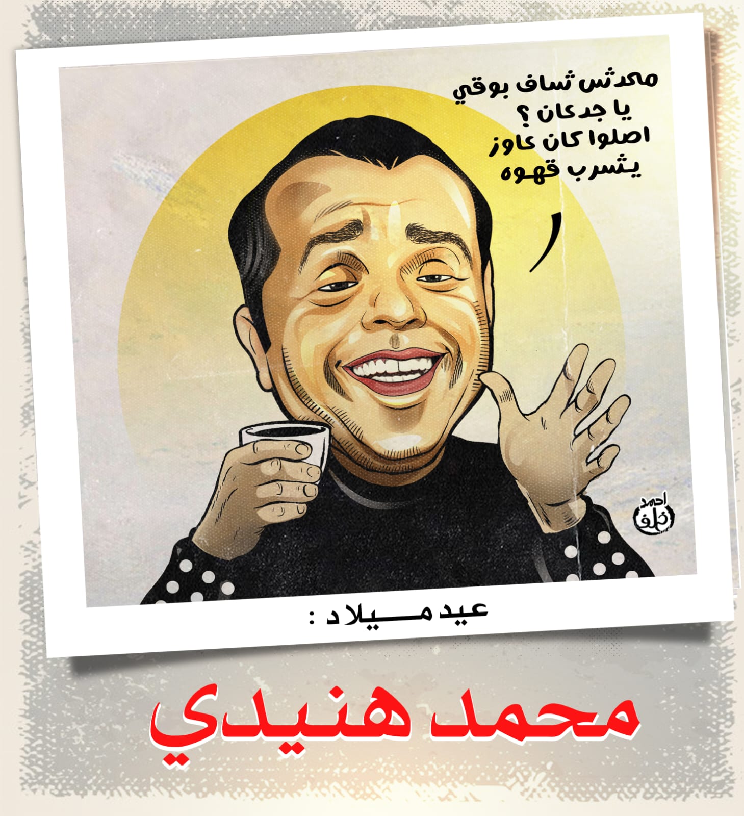 محمد هنيدى محمد هنيدى