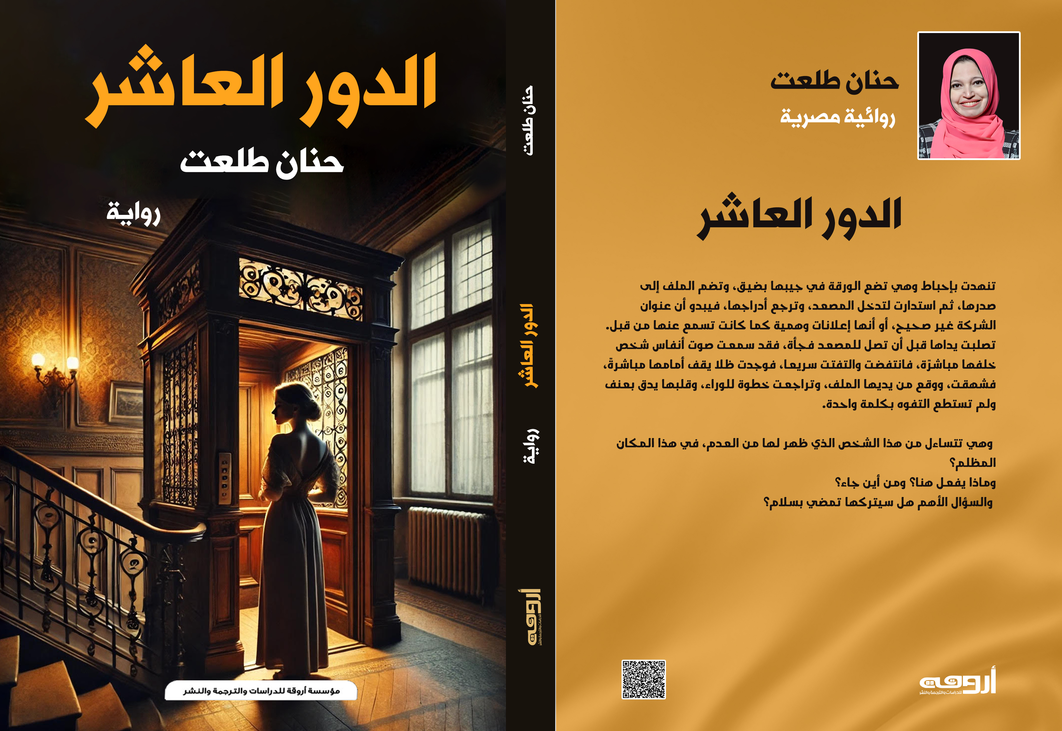 رواية الدور العاشر للكاتبة الصحفية حنان طلعت