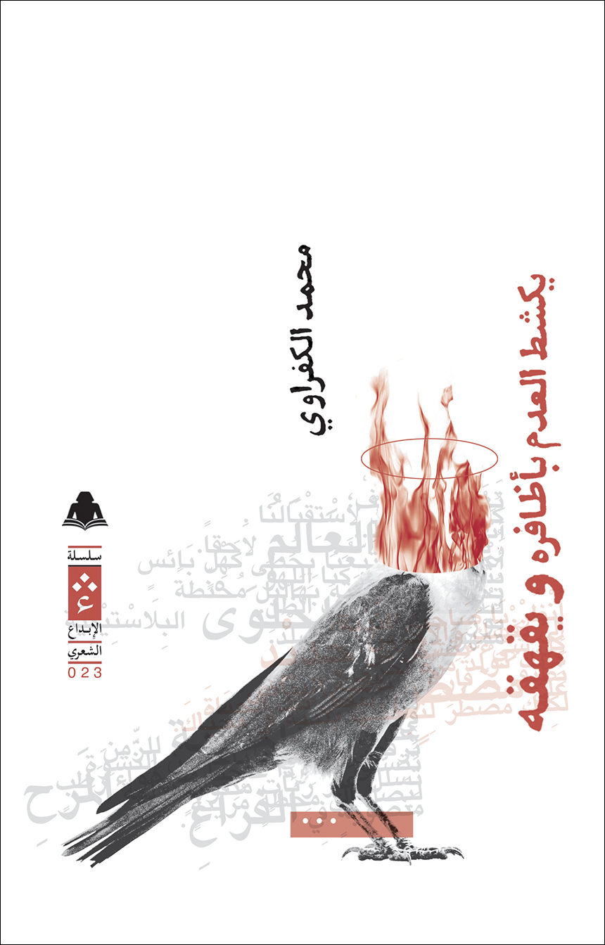 يكشط العدم بأظافره يكشط العدم بأظافره