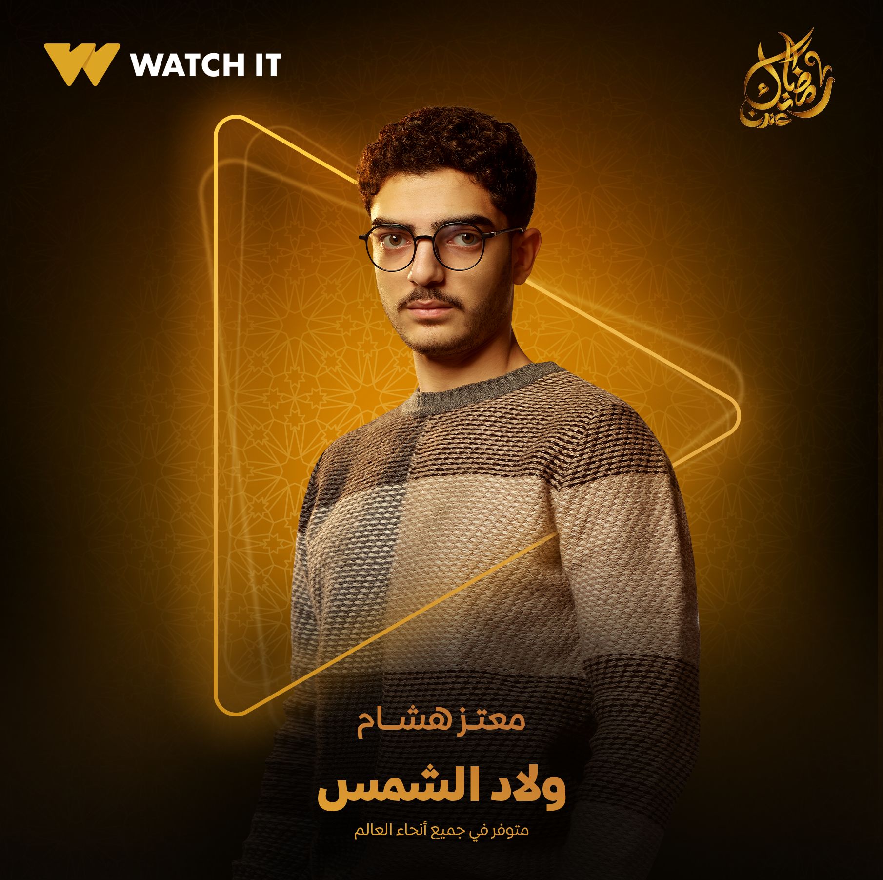 معتز هشام من مسلسل ولاد الشمس