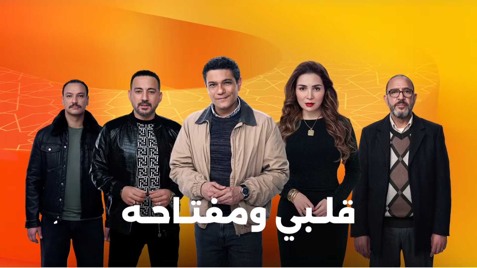 ابطال مسلسل قلبى ومفتاحه