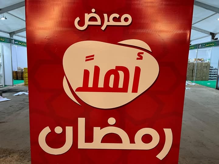 معرض اهلا رمضان ببورسعيد معرض اهلا رمضان ببورسعيد