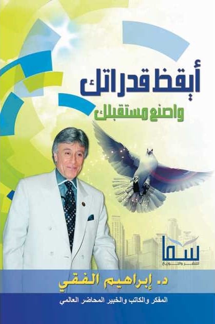 أيقظ قدراتك واصنع مستقبلك