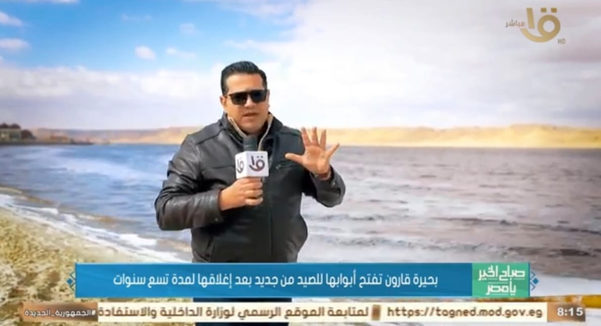 صباح الخير يا مصر يرصد أوضاع بحيرة قارون