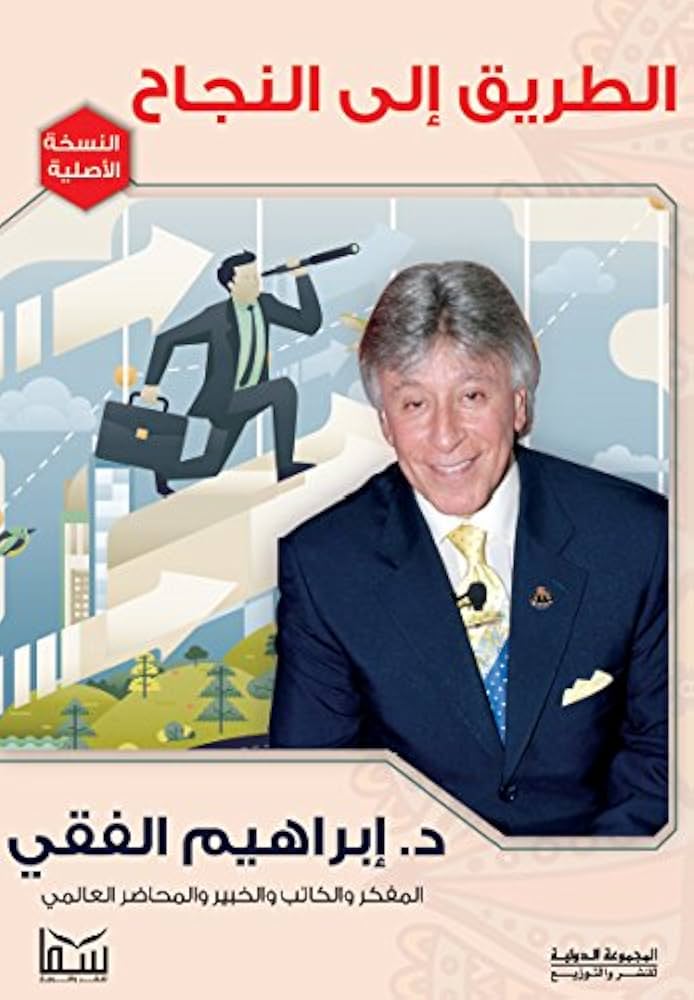 الطريق إلى النجاح